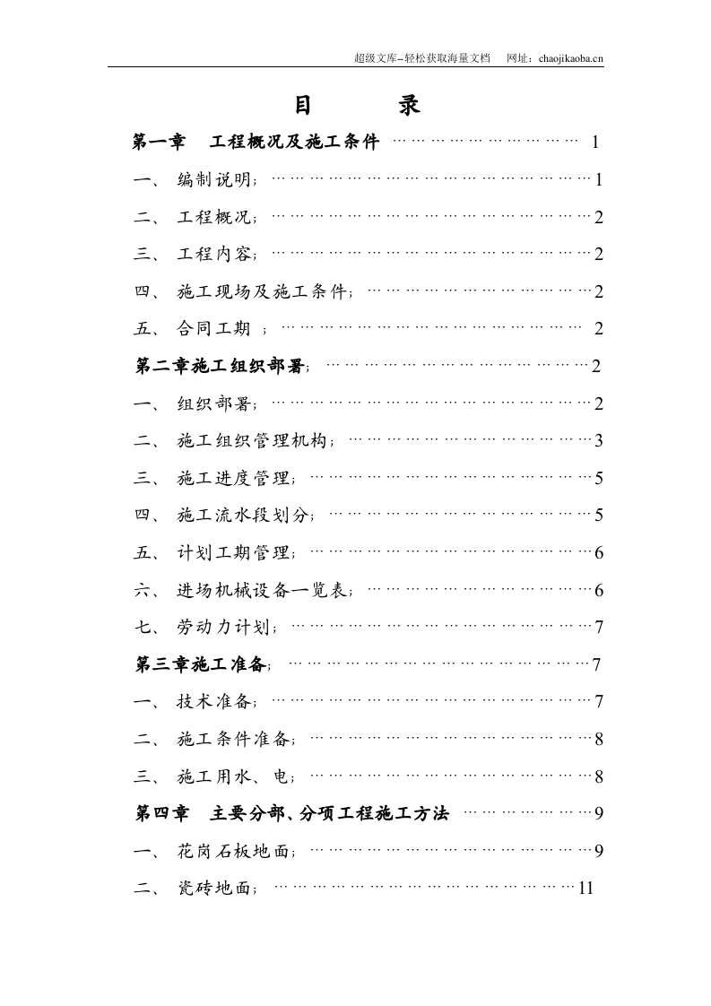 交通局办公楼装修施工组织设计.doc 第2页