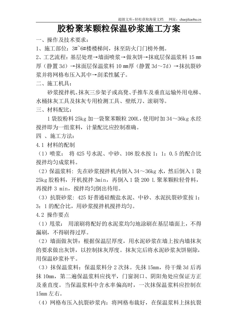 胶粉聚苯颗粒保温砂浆施工方案.doc 第1页