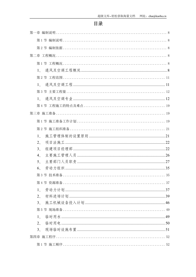 电力中心空调施工组织设计.doc 第1页