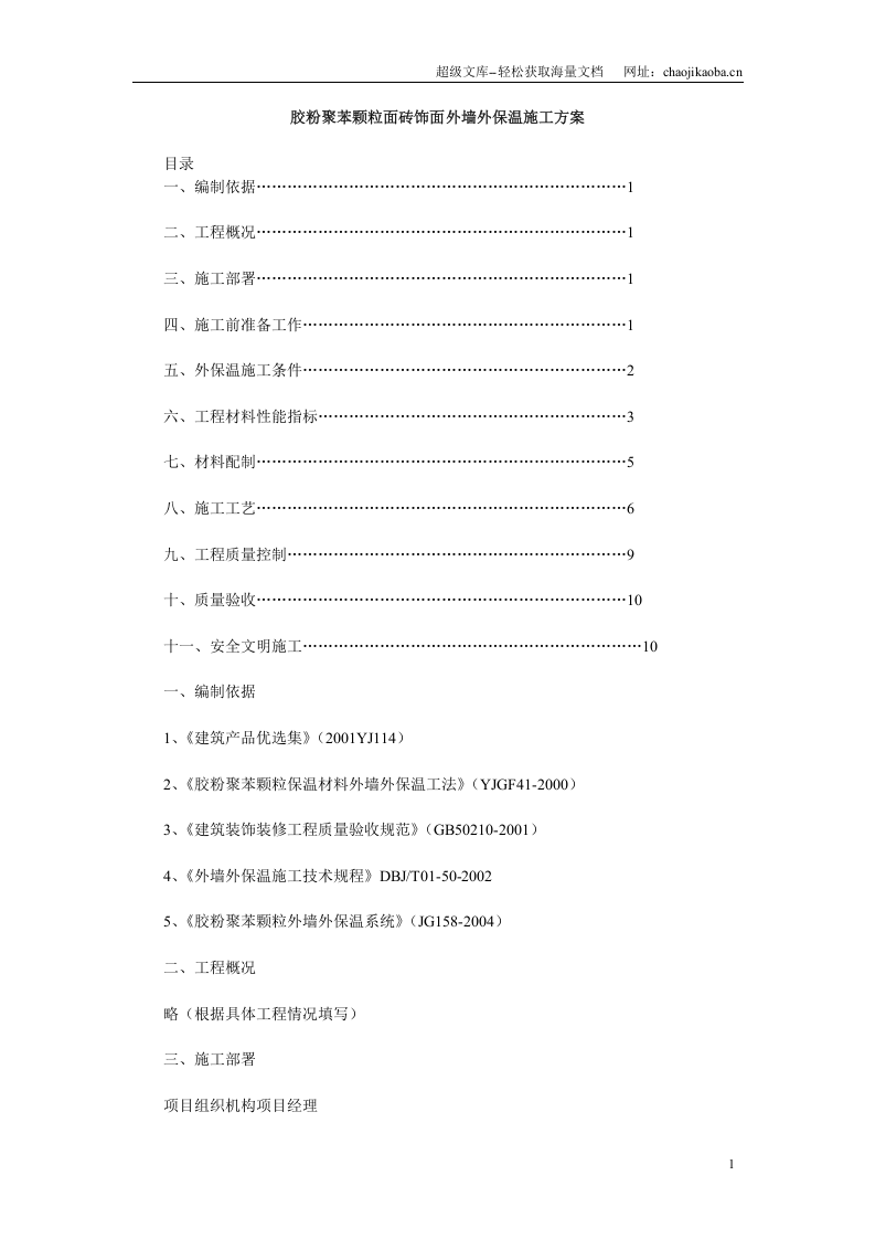胶粉聚苯颗粒面砖饰面外墙外保温施工方案  .doc 第1页