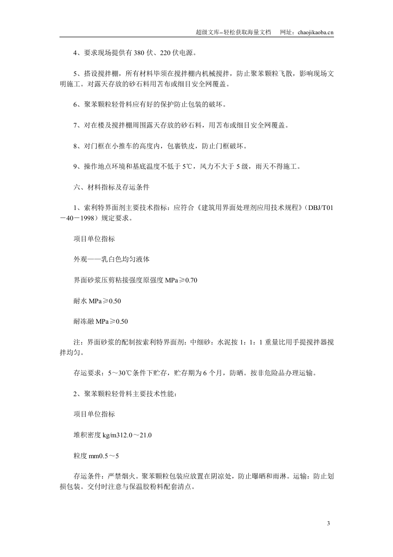 胶粉聚苯颗粒面砖饰面外墙外保温施工方案  .doc 第3页