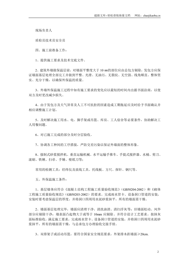 胶粉聚苯颗粒面砖饰面外墙外保温施工方案  .doc 第2页