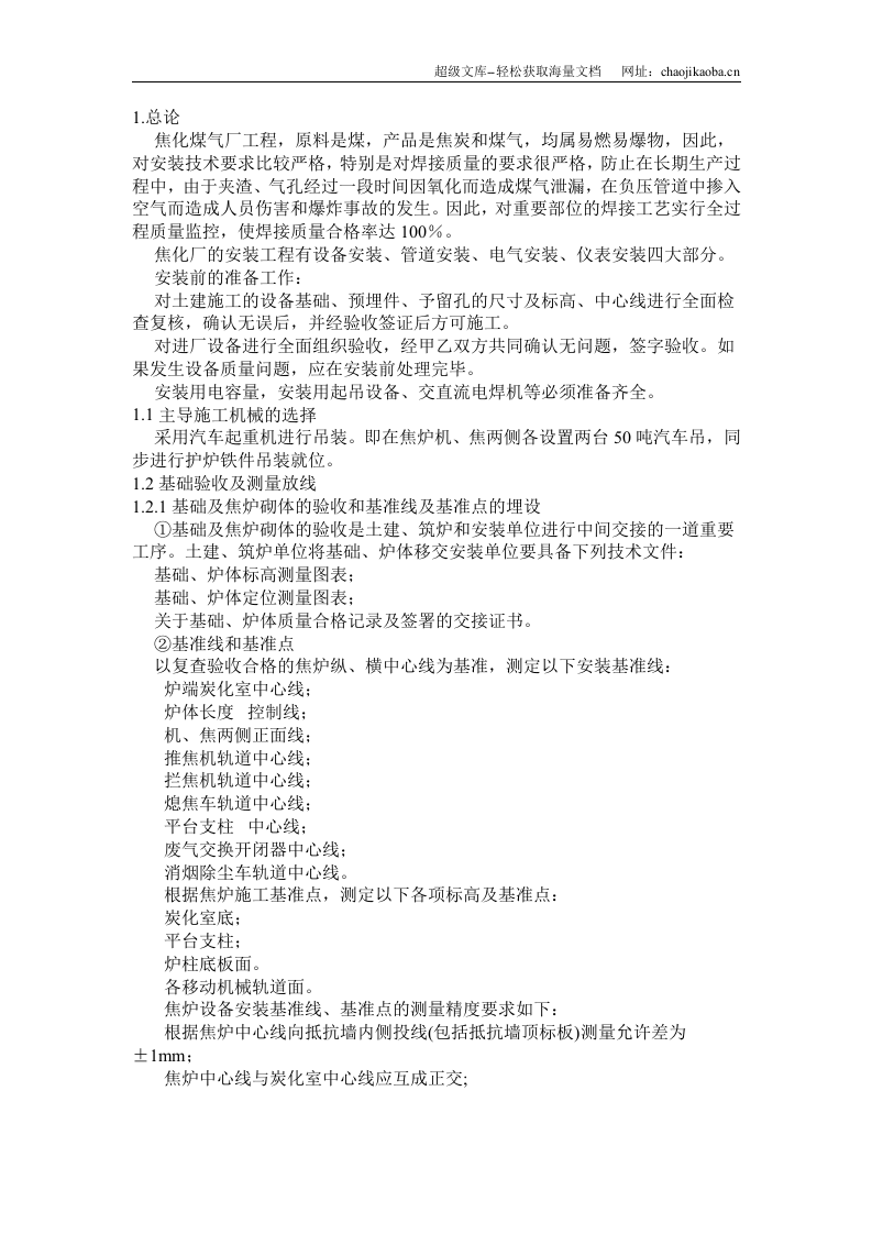 焦化煤气厂焦炉安装工程施工方案.doc 第1页