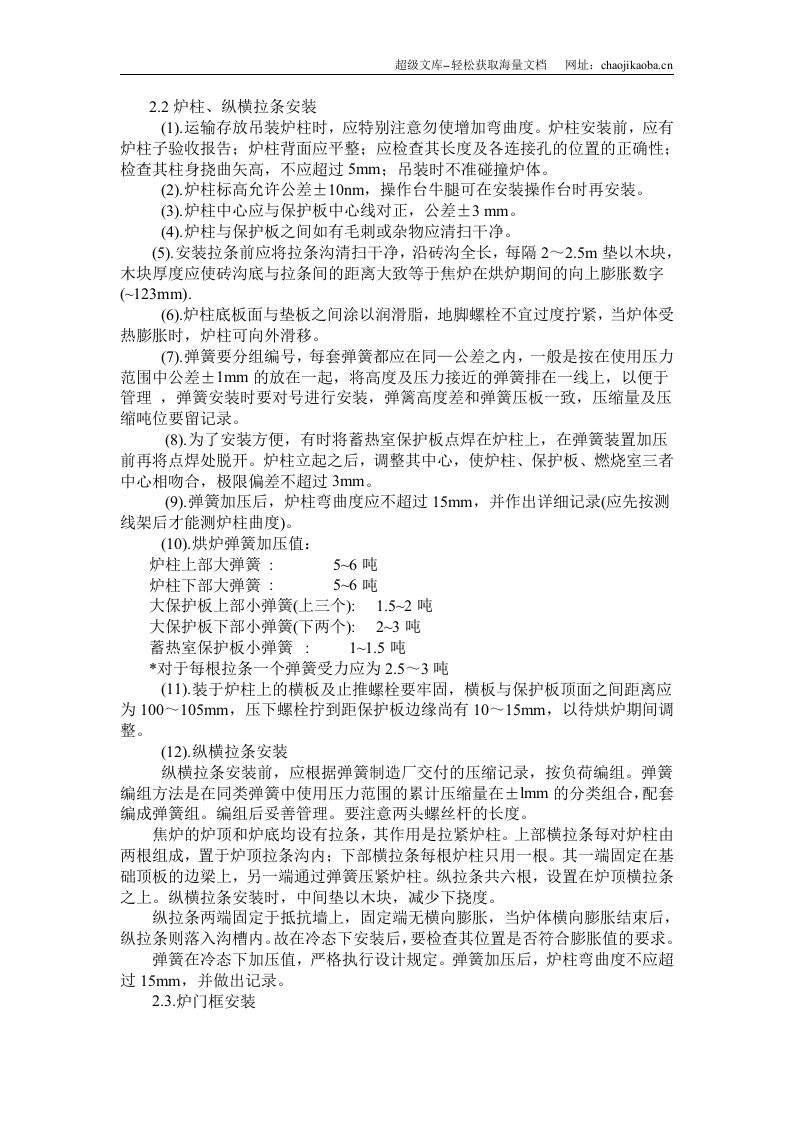 焦化煤气厂焦炉安装工程施工方案.doc 第3页