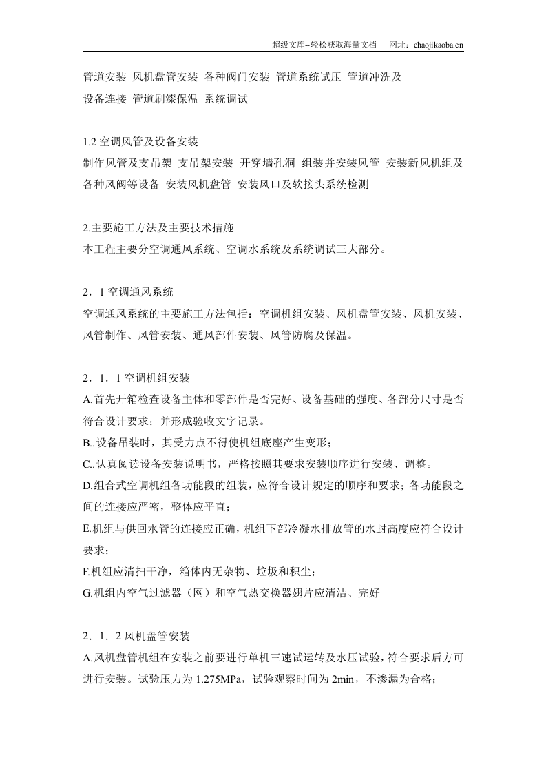 某农业大学图书馆综合楼中央空调系统安装工程施工组织设计.doc 第2页