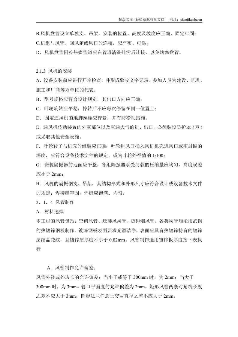 某农业大学图书馆综合楼中央空调系统安装工程施工组织设计.doc 第3页