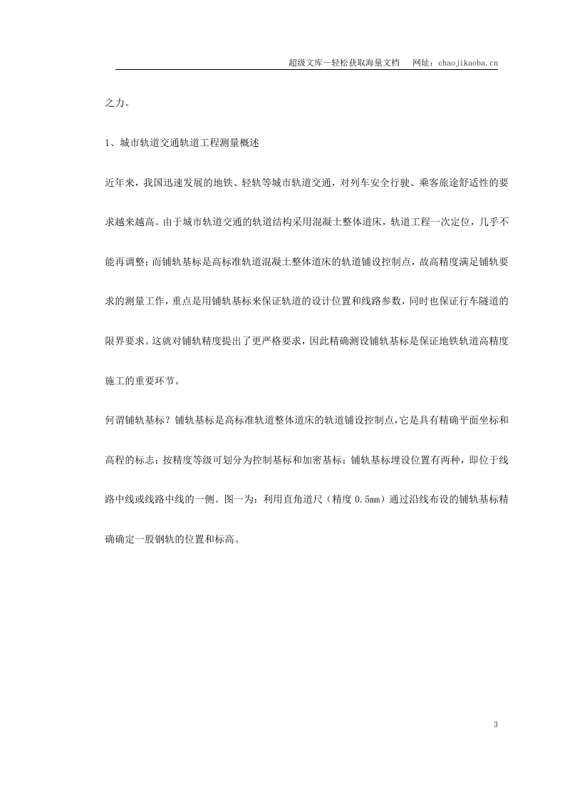 城市轨道交通测量技术.doc 第3页