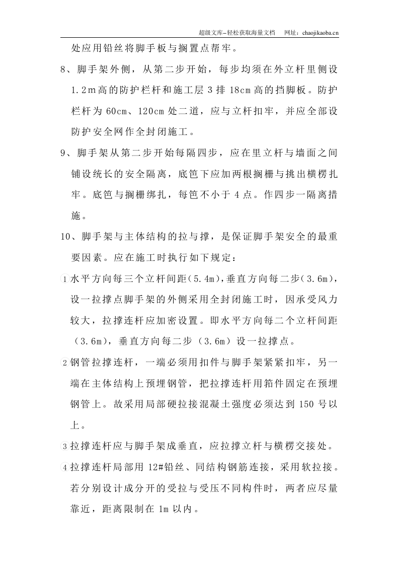 脚手架搭拆方案.doc 第3页