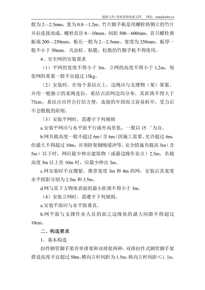 脚手架搭设标准.doc 第2页