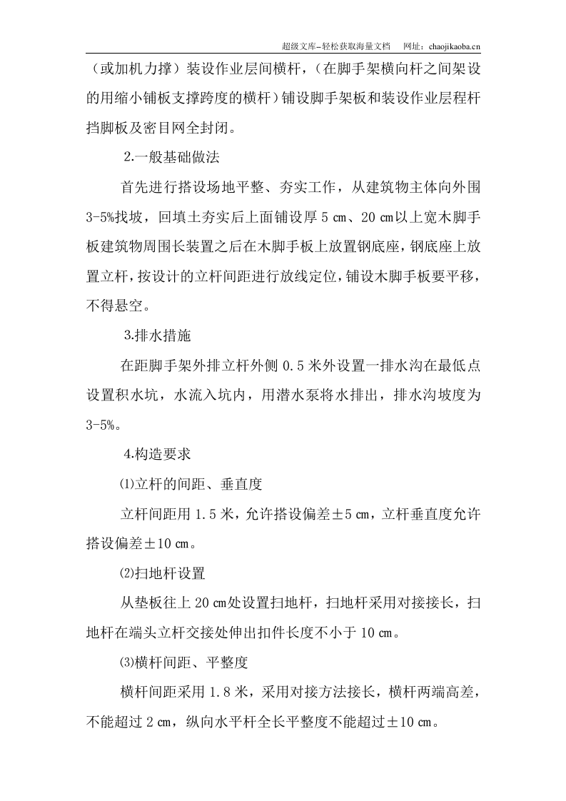 脚手架搭设方案.doc 第3页