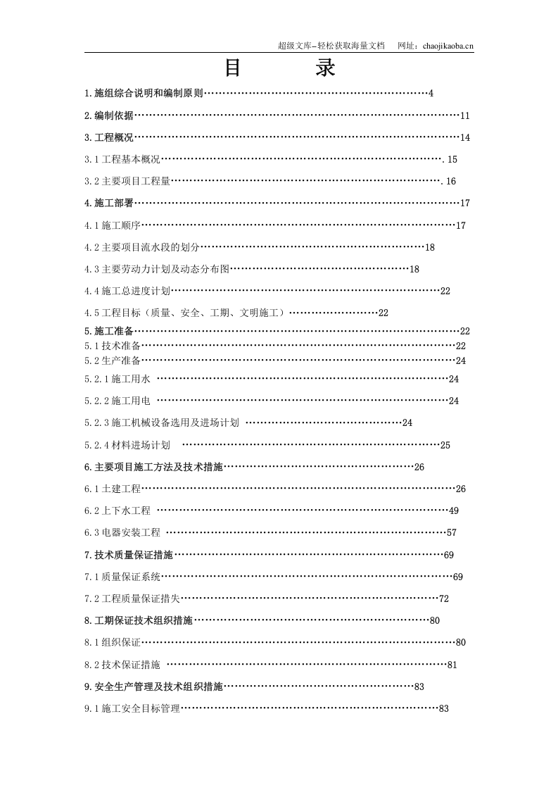 北京某超市拆除装修改造施工组织设计.doc 第1页