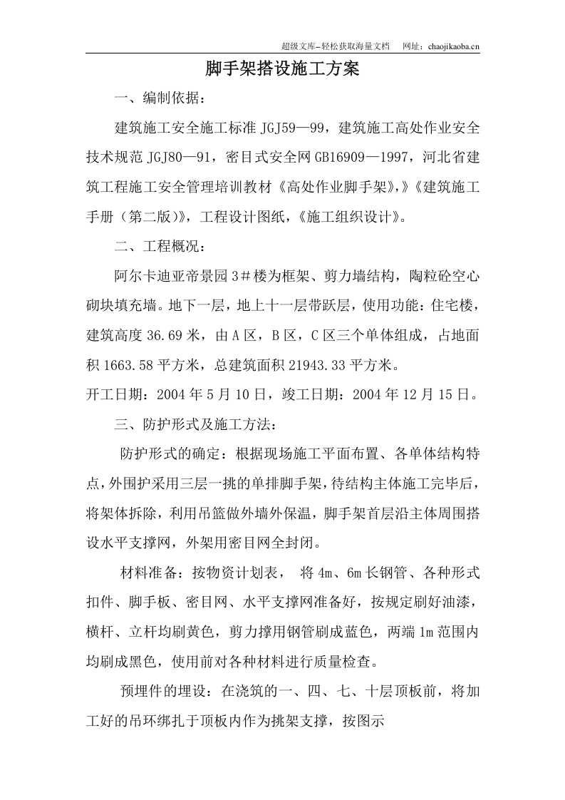 脚手架搭设施工方案110.doc 第1页