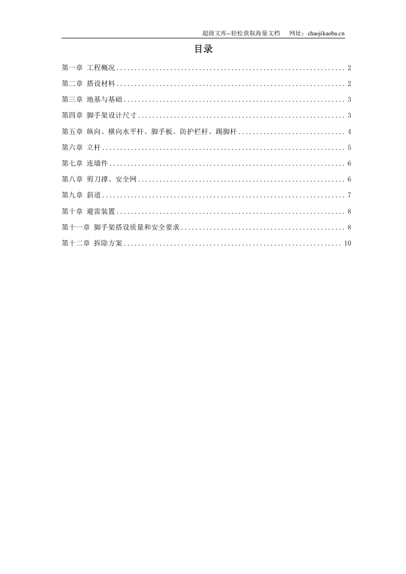 脚手架搭设专项安全施工方案.doc 第1页