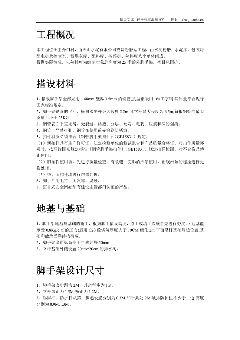 脚手架搭设专项安全施工方案.doc 第2页