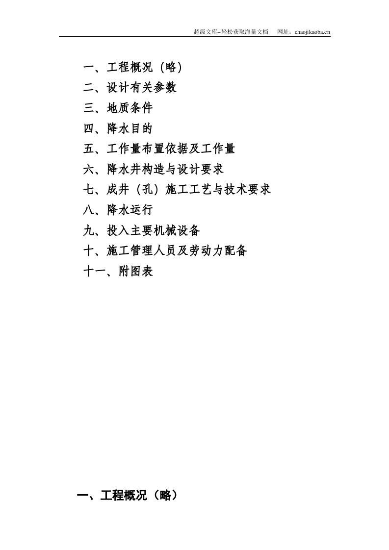 某汽车站降水工程施工方案.doc 第1页