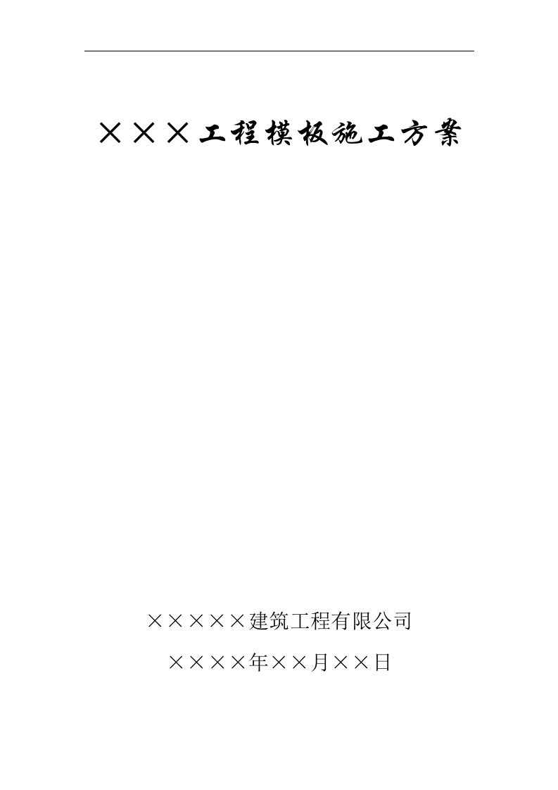 ×××工程模板施工方案.doc 第1页