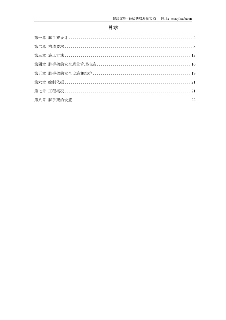 脚手架施工方案.doc 第1页