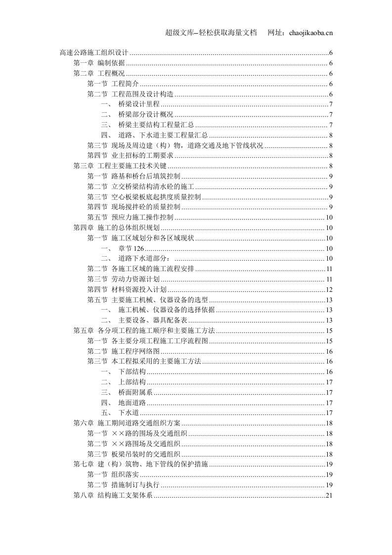&times;&times;&times;高速公路施工组织设计.doc 第1页