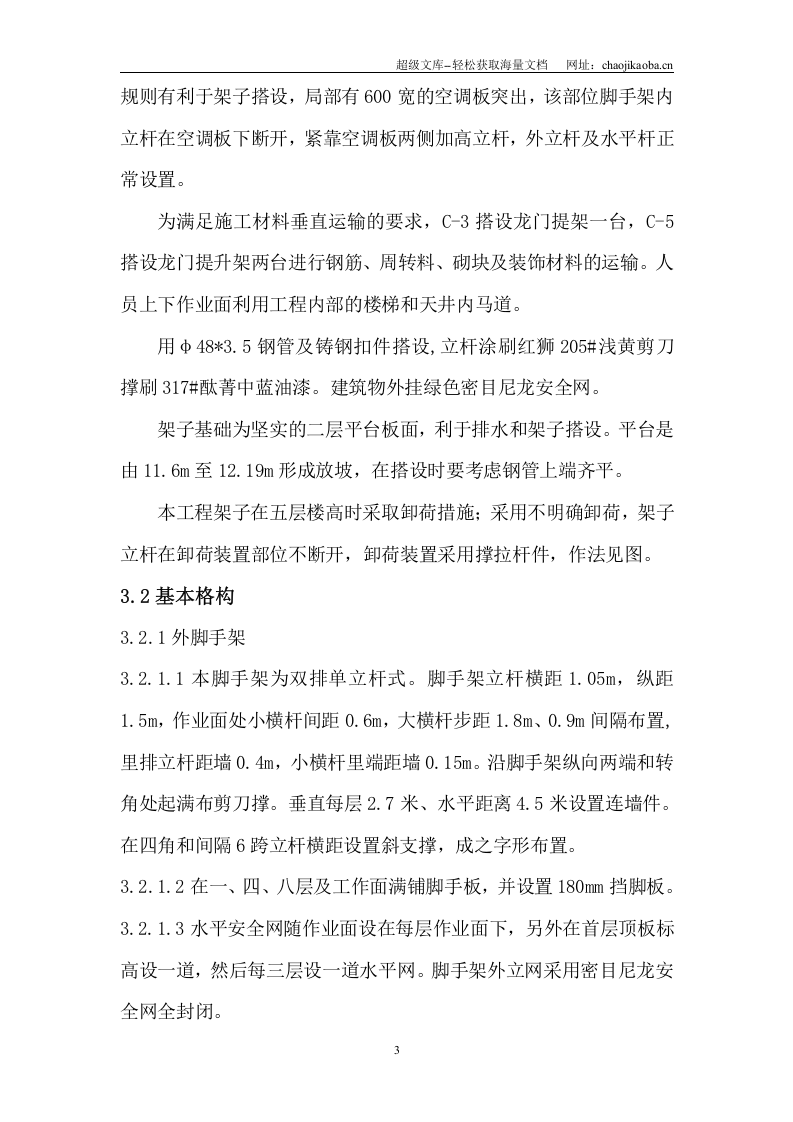脚手架施工组织方案.doc 第3页