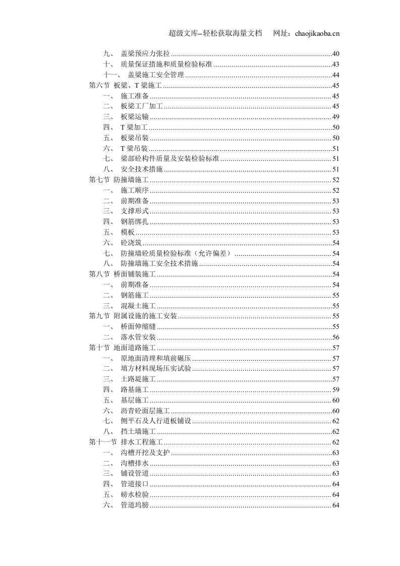 &times;&times;&times;高速公路施工组织设计.doc 第3页