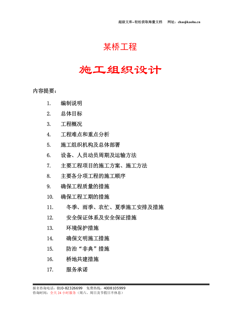 某桥梁工程施工组织设计.doc 第1页