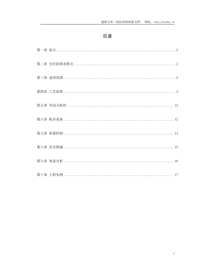 某桥隧道分区防排水施工技术.doc 第1页