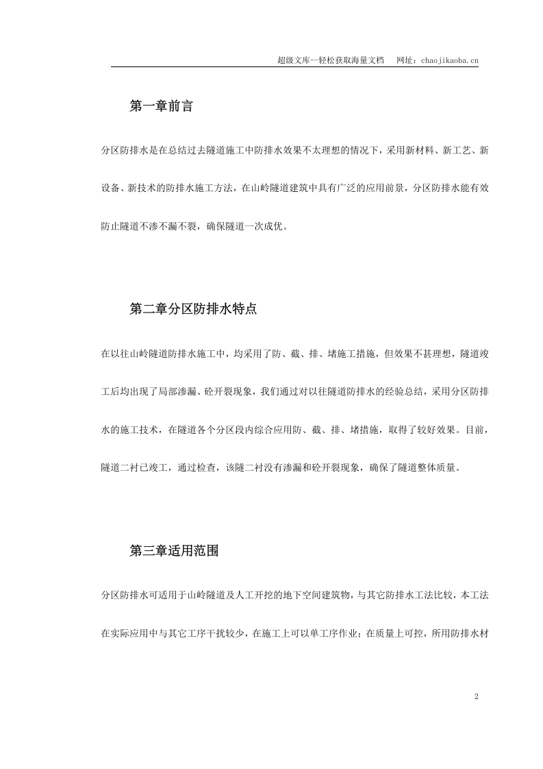 某桥隧道分区防排水施工技术.doc 第2页