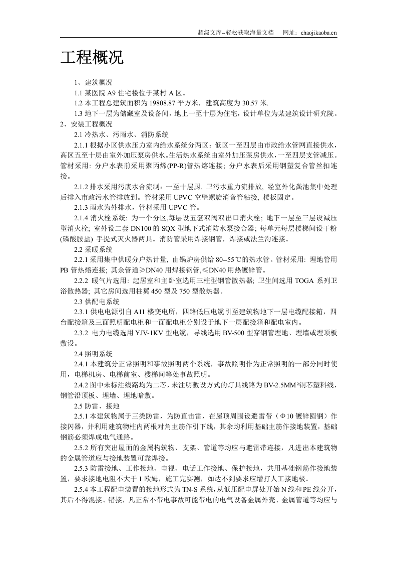 某区A9住宅楼及地下车库安装部分.doc 第2页