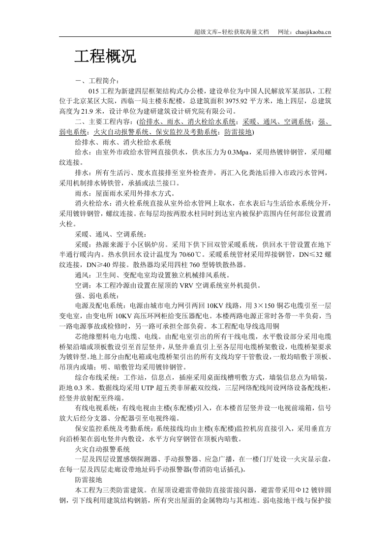 解放军某部队安装工程施工组织设计.doc 第2页