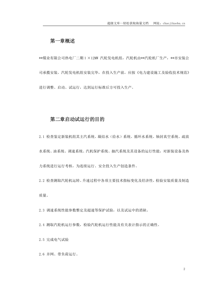 某热电厂汽轮机启动试运施工组织方案.doc 第2页