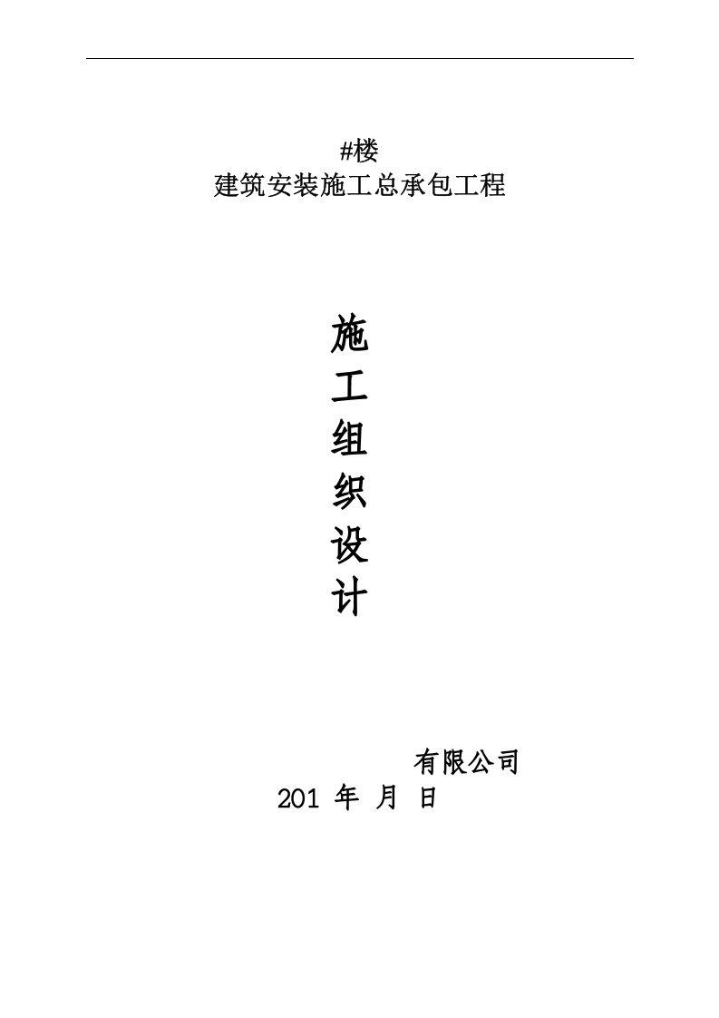 建筑安装施工总承包工程施工组织设计.doc 第1页