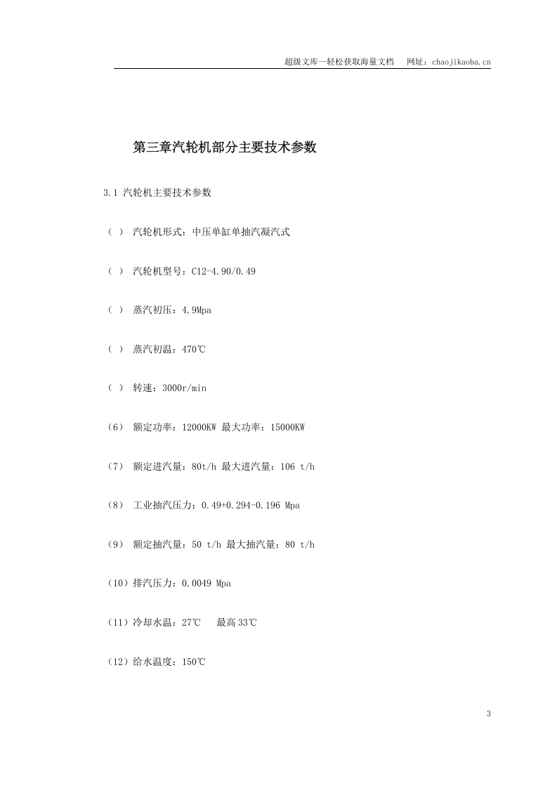 某热电厂汽轮机启动试运施工组织方案.doc 第3页