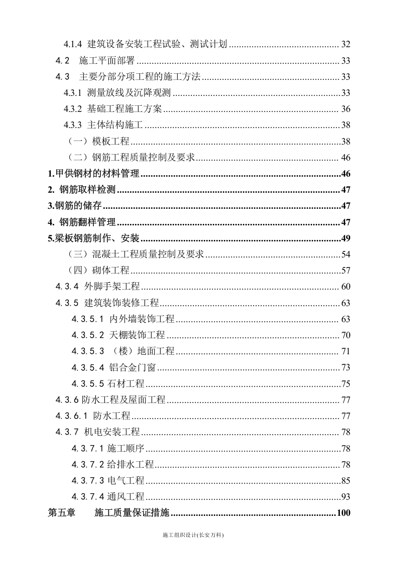 建筑安装施工总承包工程施工组织设计.doc 第3页
