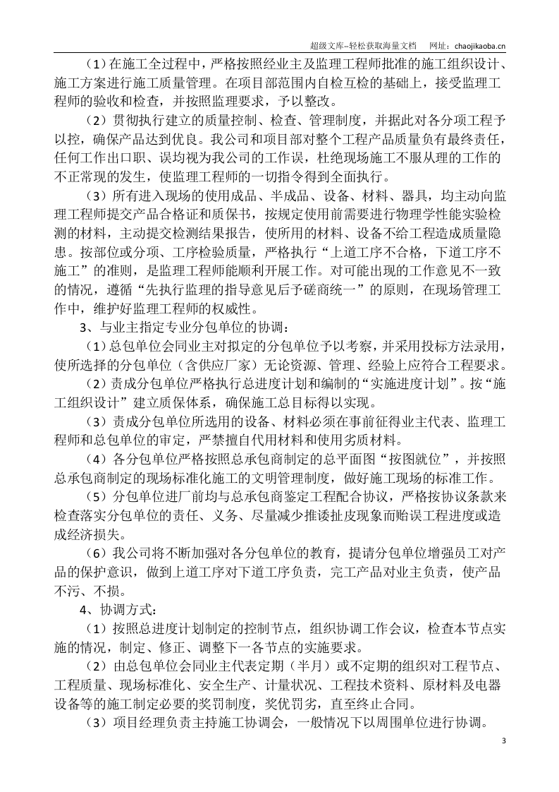 金鼎工程施工组织设计(天元九建).doc 第3页