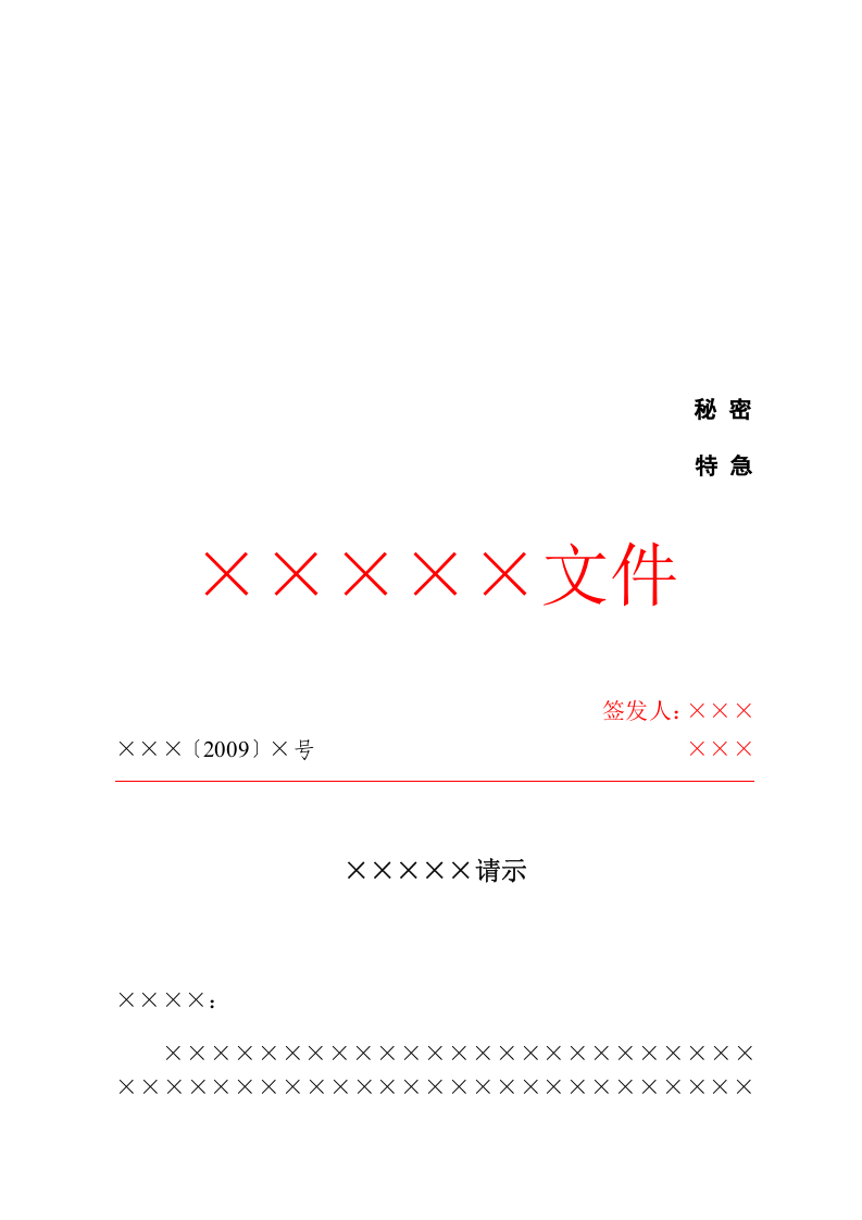 公文-请示.dot.docx 第1页