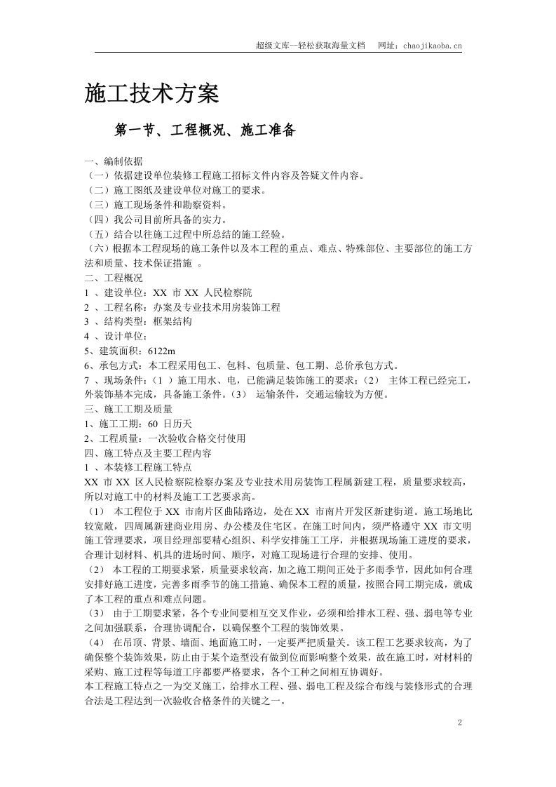 某人民检察院装饰工程施工组织设计.doc 第2页