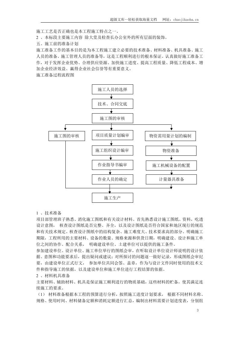 某人民检察院装饰工程施工组织设计.doc 第3页