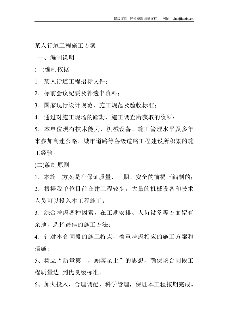 某人行道工程施工方案.doc 第1页