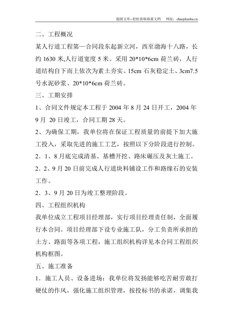 某人行道工程施工方案.doc 第2页