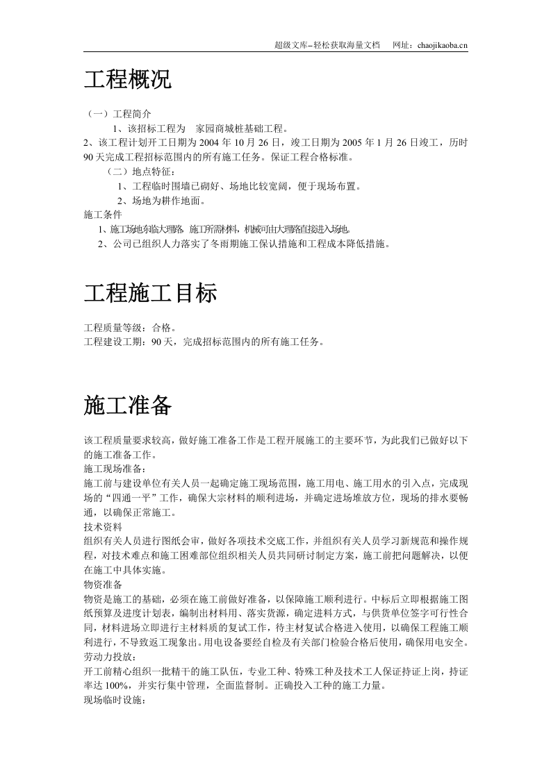 某商城桩基础工程施工组织设计.doc 第2页