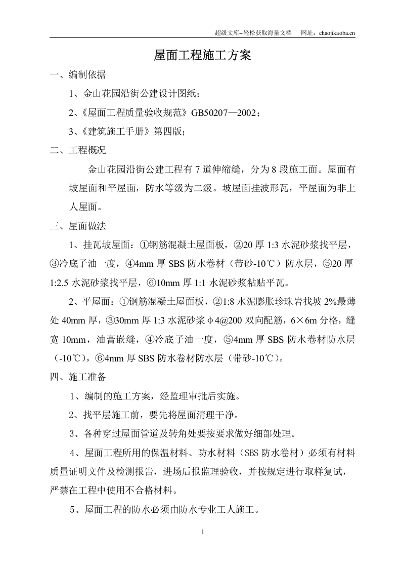 金山花园沿街公建工程屋面工程施工方案.doc 第1页