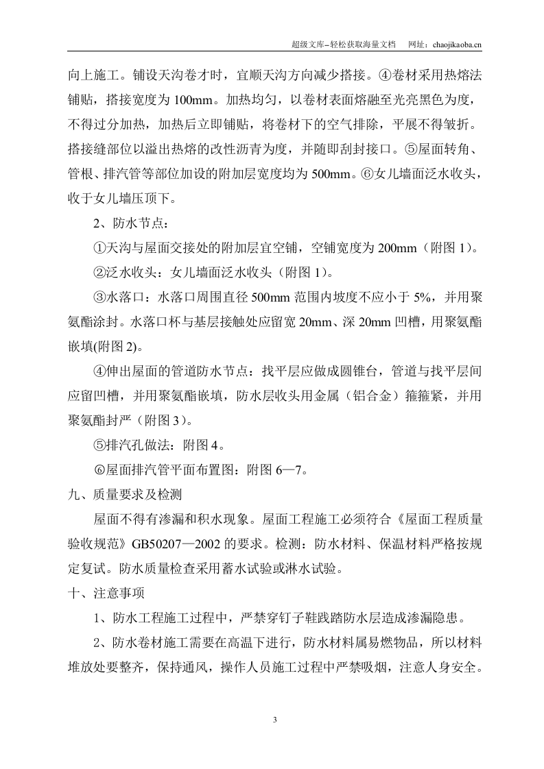 金山花园沿街公建工程屋面工程施工方案.doc 第3页