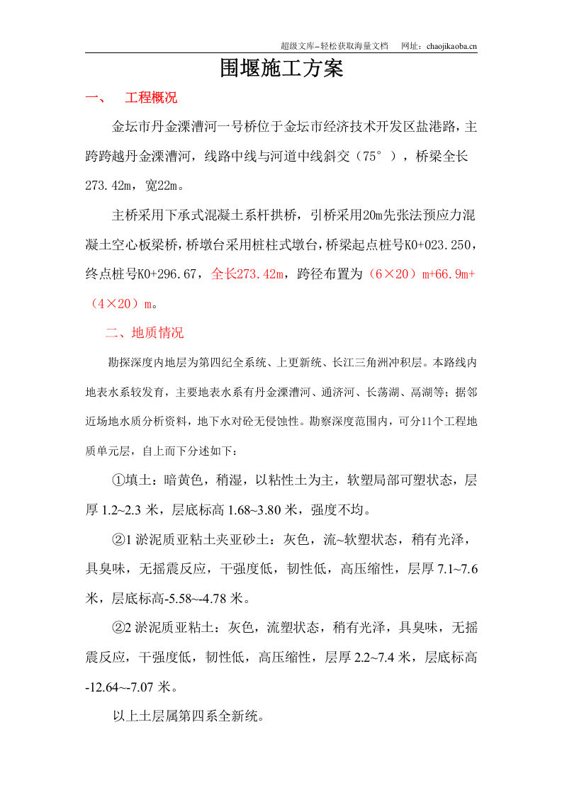 金坛市丹金溧漕河一号桥围堰施工方案.doc 第1页