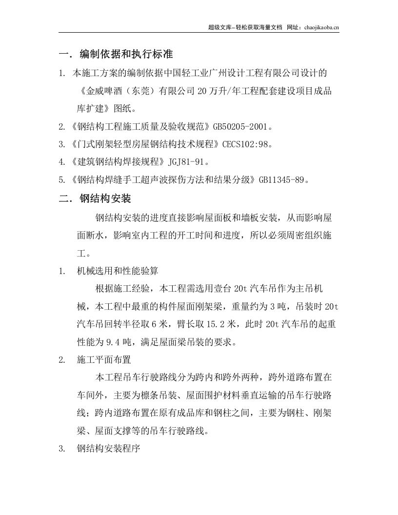 金威啤酒（东莞）有限公司成品库扩建钢结构工程安装专项方案.doc 第2页
