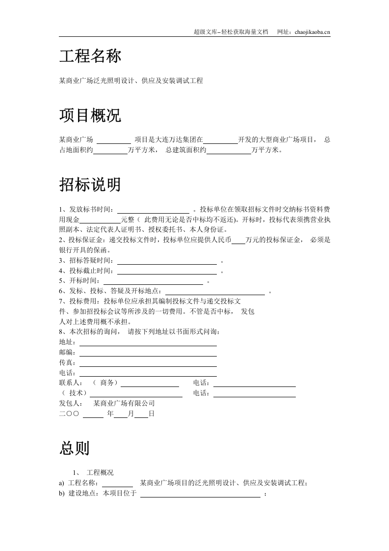 某商业广场泛光照明设计、供应及安装调试工程招标文件.doc 第2页