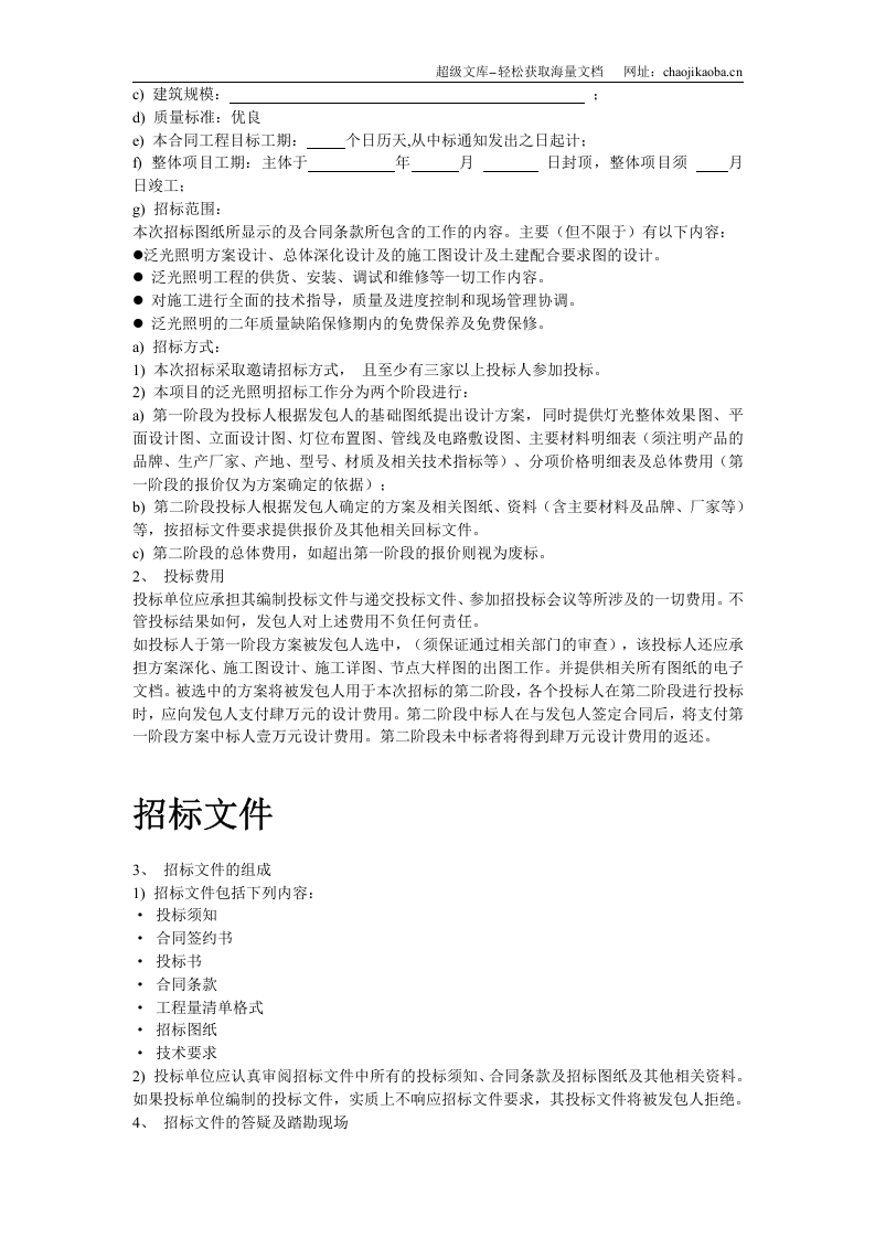 某商业广场泛光照明设计、供应及安装调试工程招标文件.doc 第3页