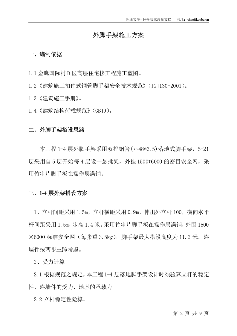 金鹰国际村D区高层住宅楼工程外脚手架施工方案.doc 第2页