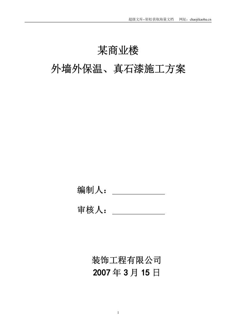 某商业楼外墙施工方案（挤苯板、真石漆）.doc 第1页