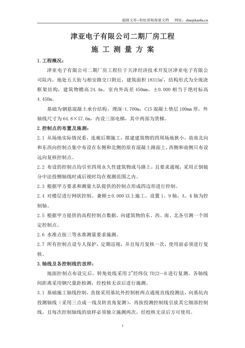 津亚电子有限公司二期厂房工程施工测量方案.doc 第1页