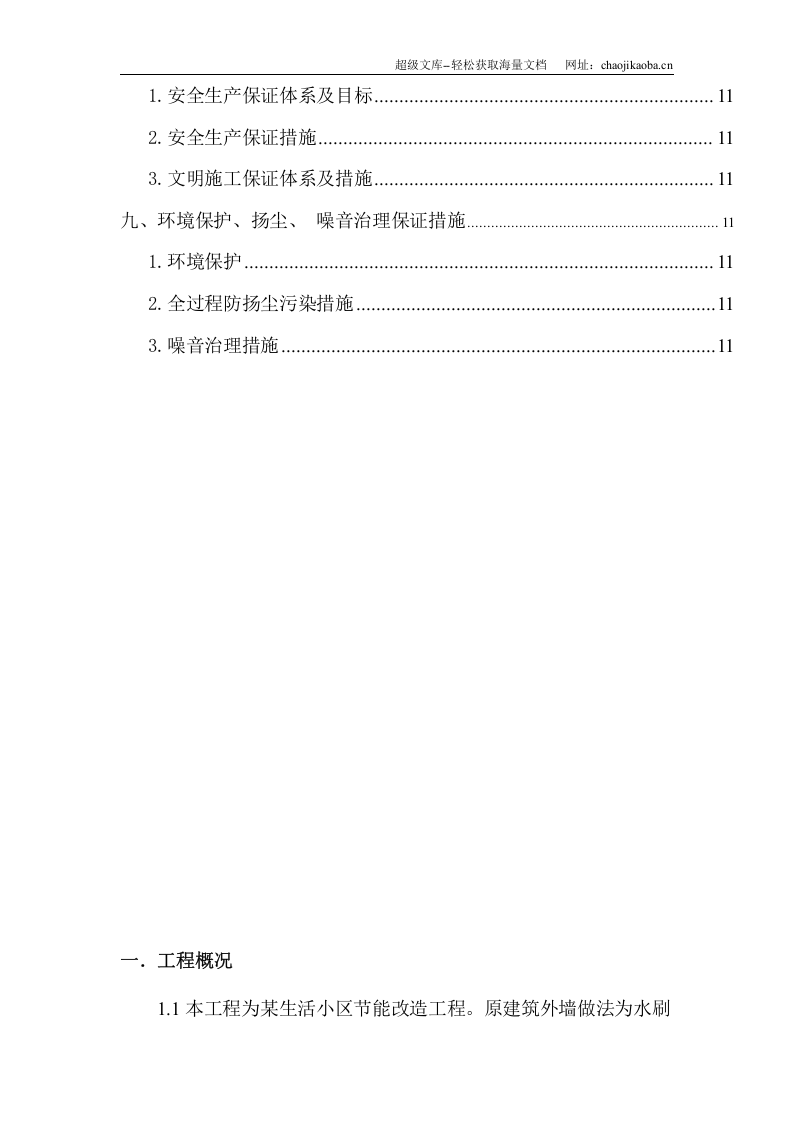 某生活小区节能改造施工组织设计.doc 第3页
